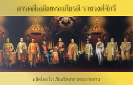 สารคดีเฉลิมพระเกียรติ
