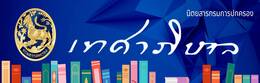 เทศาภิบาล