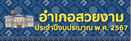 อำเภอสวยงาม2567